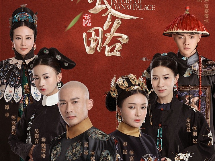 延禧攻略