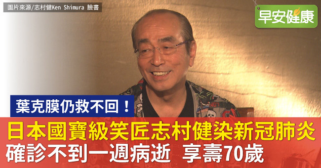 日本國寶級笑匠志村健染病身亡