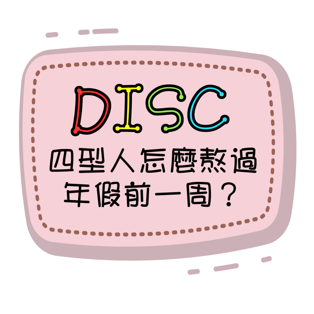 DISC 熬過年假前一周 蔡緯昱300px