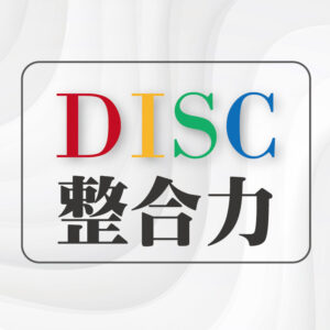 DISC整合力