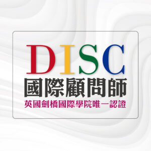 DISC國際顧問師