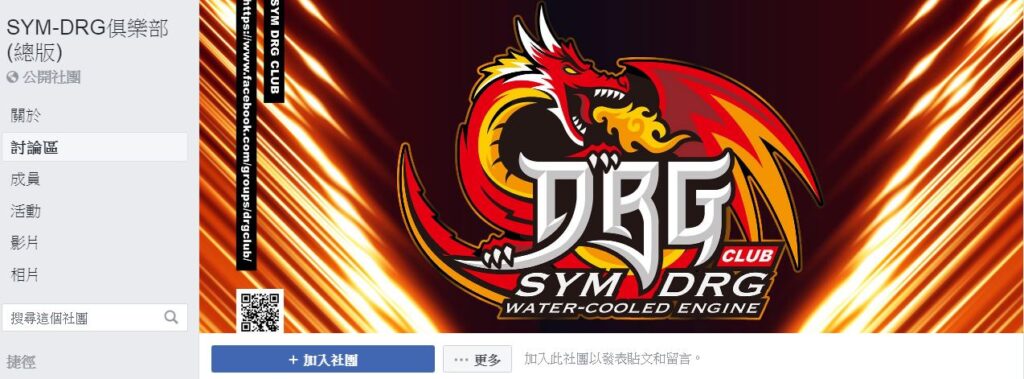 SYM DRG俱樂部臉書社團