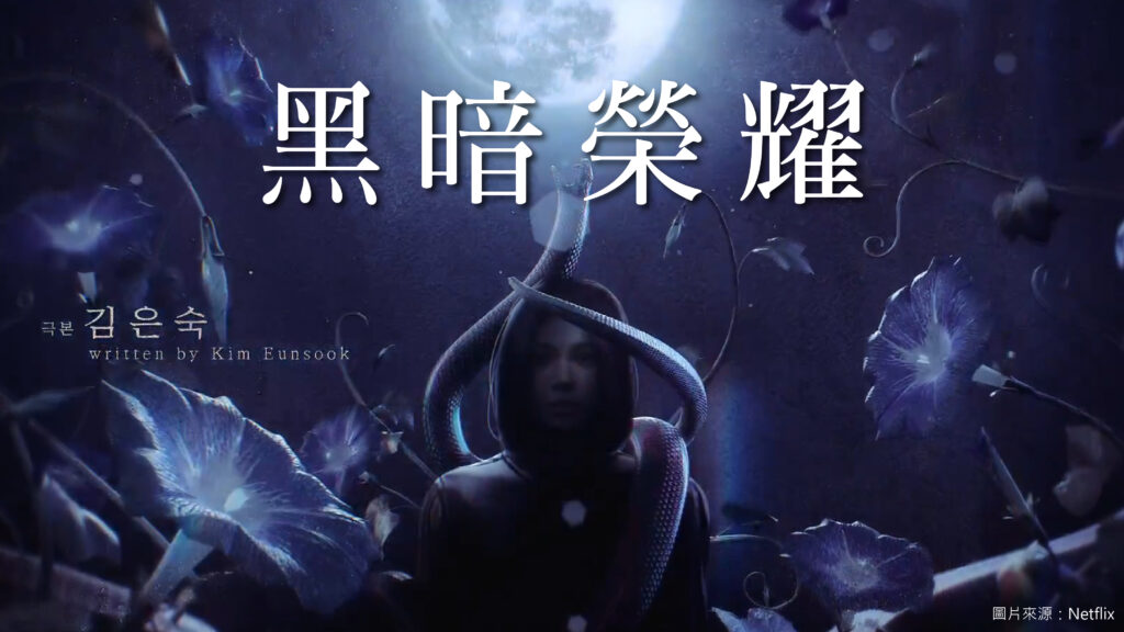 黑暗榮耀 劇照01